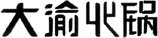 Da Yu Huo Guo Device mark 4096389 Trademark