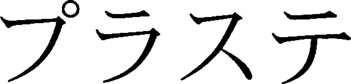 Plaste Device mark 4091006 Trademark