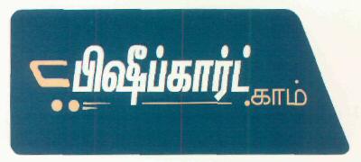 Flipkart.com Device mark 2901547 Trademark