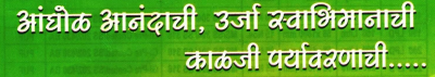 Aanghol Aanandachi, Urja Swabhimanachi Kalji Paryavarnachi..... Device mark 2643951 Trademark