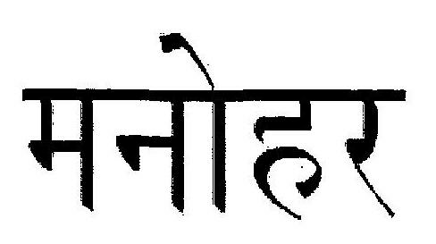 Manohar (device) Device mark 2405213 Trademark