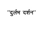 Durlabh Darshan (in Hindi) Device mark 6557962 Trademark
