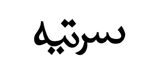 Saratiya (in Arabic) Device mark 2794224 Trademark