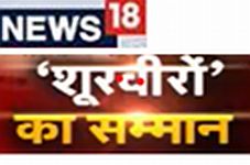 News18 Shoorveeron Ka Samman Device mark 6566253 Trademark