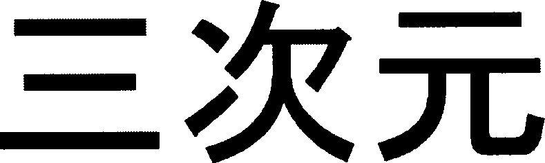 Sanjigen Device mark 3580922 Trademark