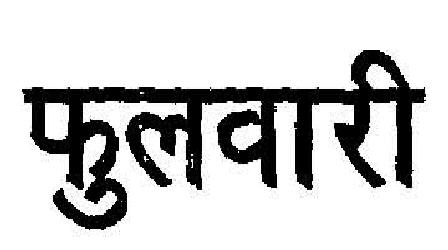Fulwari Device In Hindi Device mark 2074222 Trademark