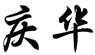 Qing Hua Device mark 4145767 Trademark