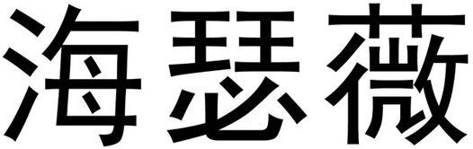 Hai Se Wei Device mark 4190786 Trademark