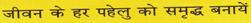 Jeevan Ke Har Pahelunoko Samruddh Banayan (hindi) Device mark 2887399 Trademark