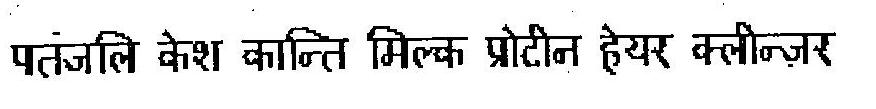 Patanjali Kesh Kanti Milk Protein Hair Cleanser Device mark 2815696 Trademark