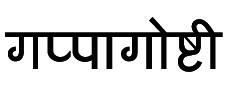 Gappagoshti (devnagri) Device mark 2086740 Trademark