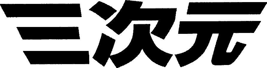 Three Dimensions. Device mark 3574043 Trademark