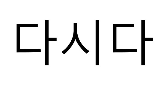 Dasida (in Korean Characters) Device mark 6585578 Trademark
