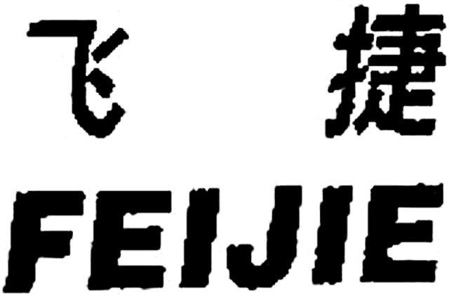 Feijie. Device mark 3838329 Trademark