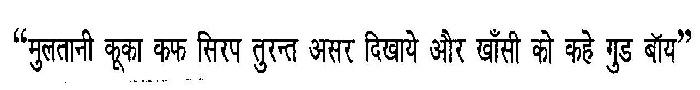 Multani Kuka Kafh Syrup Turant Asar Dikhaye Aur Khasi Ko Kahe Good Buy Device mark 2806871 Trademark
