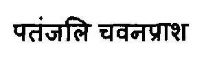 Patanjali Chavanprash Device mark 2904312 Trademark