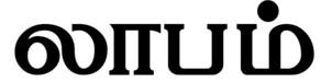 Labham (in Tamil Font) Word Device mark 6595775 Trademark