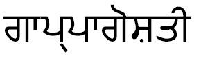 Gappagoshti (punjabi) Device mark 2086750 Trademark