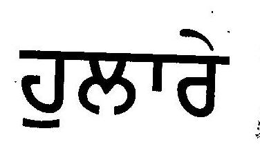 Hullare (label) Device mark 2750729 Trademark