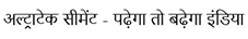 Ultratech Cement - Padhega Toh Badhega India (hindi) Device mark 6616315 Trademark