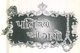 Pati Thayo Patee Gayo Device mark 2831107 Trademark