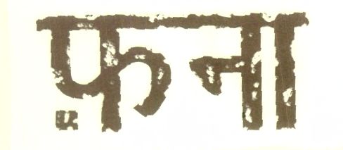 Fana (device Of Hindi Character ) Device mark 1449452 Trademark