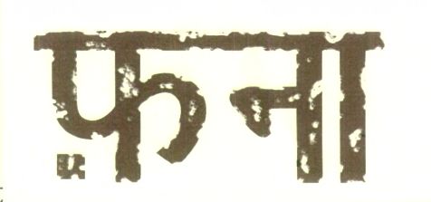 Fanna (device Of Hindi Character) Device mark 1449453 Trademark