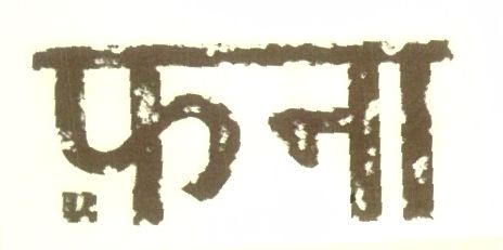 Fanaa (device Of Hindi Character) Device mark 1449454 Trademark