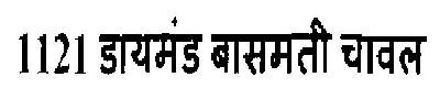 1121 Diamond Basmati Chawal Device mark 2920521 Trademark