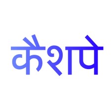Cashpey Device mark 6687386 Trademark