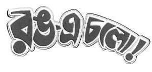 Rang-e-chalo! Device mark 2524102 Trademark