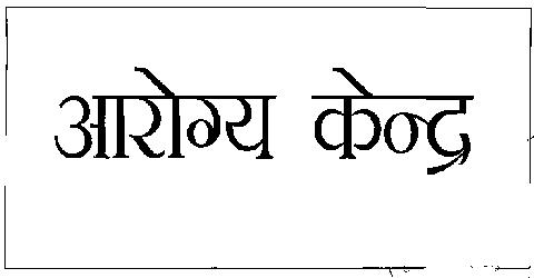 Aarogya Kendra (device) Device mark 2290000 Trademark