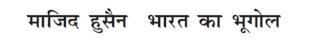 Majid Husain - Bharat Ka Bhugol Device mark 6690044 Trademark