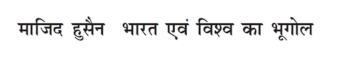 Majid Husain Bharat Evam Vishwa Ka Bhugol Written In Hindi Device mark 6692746 Trademark