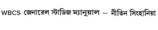 Wbcs General Studies Manual (bengali): Nitin Singhania Device mark 6692741 Trademark