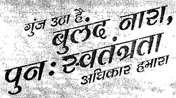 Gunj Utha Hai Buland Naara, Punah : Swatantrata Adhikar Hamara Device mark 2617132 Trademark