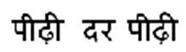 For Generations (in Hindi) Device mark 2448975 Trademark