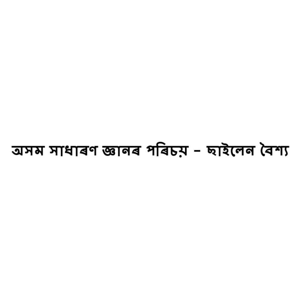An Introduction To Assam General Knowledge: Shailen Baishya Device mark 6712326 Trademark