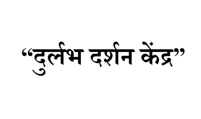 Durlabh Darshan Kendra Written In Hindi Device mark 6712423 Trademark