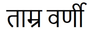 Tamra Varni ( Hindi) Device mark 6724143 Trademark