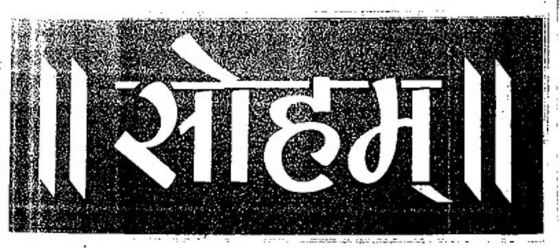 Soham Device mark 2432532 Trademark
