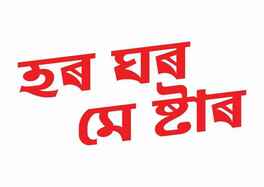 Har Ghar Mein Star Device mark 6760036 Trademark