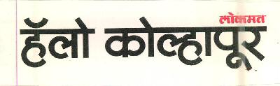 Lokmat Hello Kolhapur Device mark 2599434 Trademark