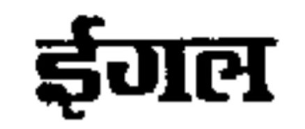 Eagle In Hindi (label) Device mark 6768913 Trademark