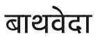 Bathveda Device mark 6774379 Trademark