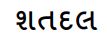 Shatdal Device mark 6777979 Trademark