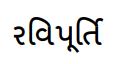 Ravipurti Device mark 6777948 Trademark