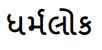 Dharmalok Device mark 6778034 Trademark