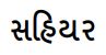 Sahiyar Device mark 6777959 Trademark