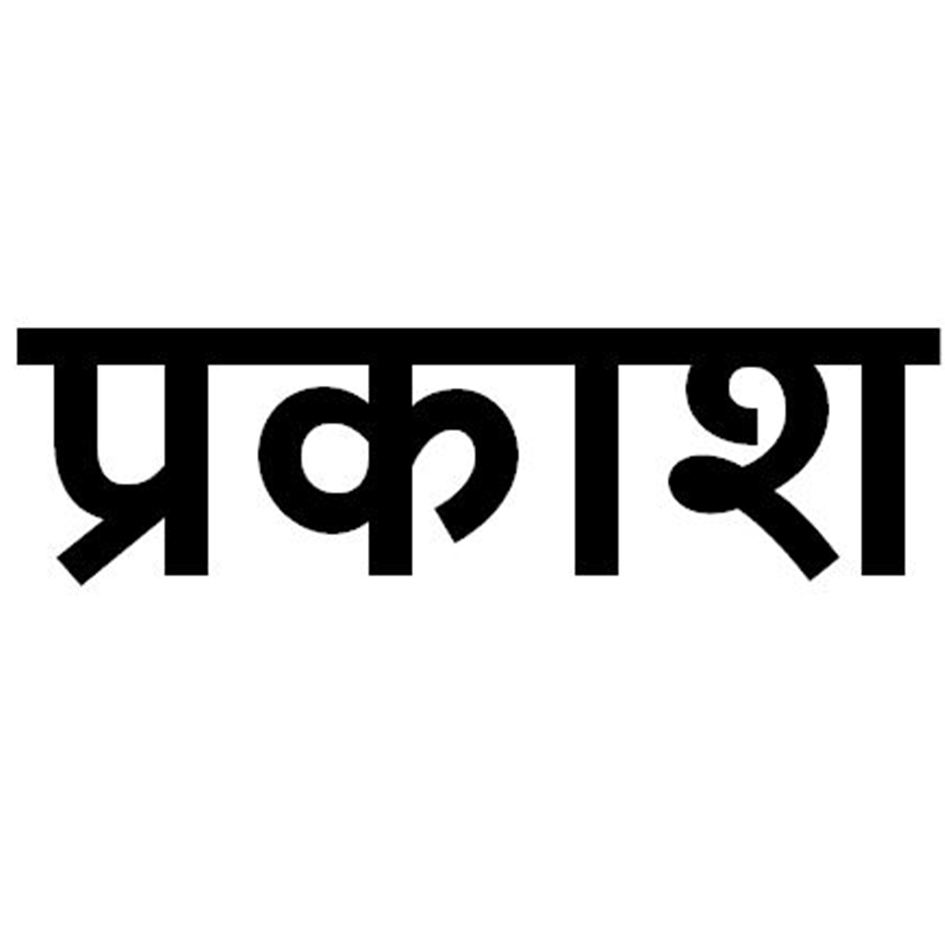 Prakash Written In Hindi Device mark 6779548 Trademark